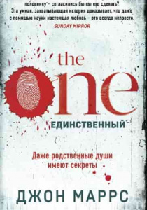 Маррс, Джон. The One. Единственный.